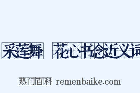 采莲舞·花心书念近义词是什么意思的图片